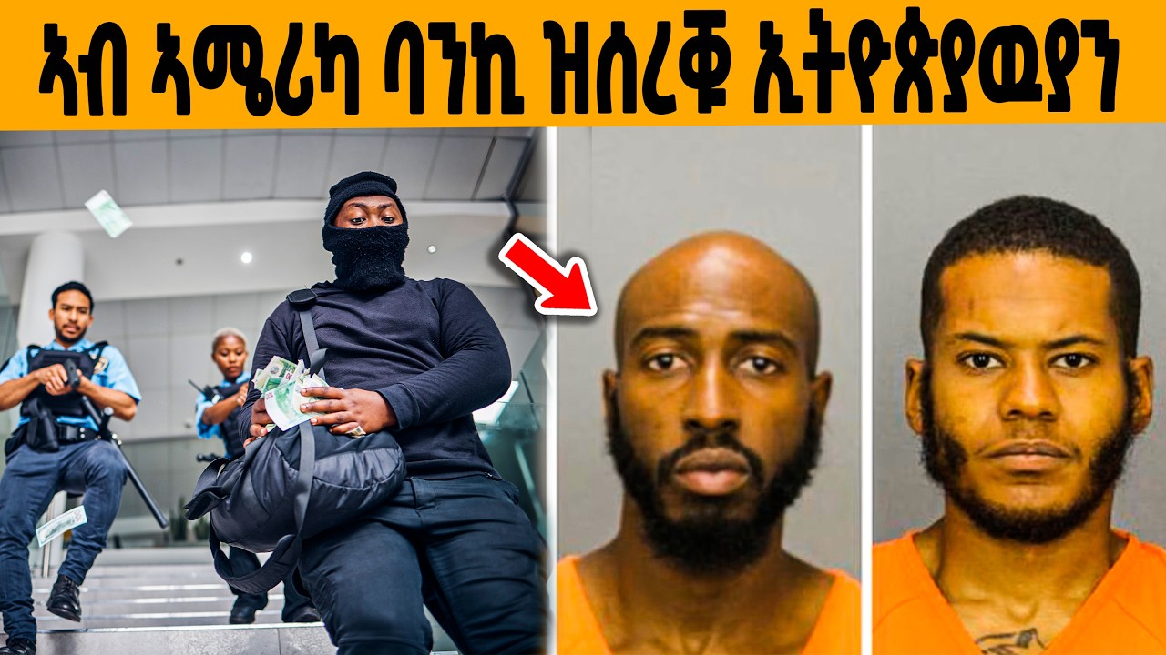 🔥 ኣብ ኣሜሪካ ባንኪ ዝሰረቑ ኢትዮጵያዊያንን : ዘሕዝን መወዳእትኦምን (ሓቀኛ ታሪኽ)