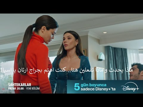 مسلسل المحتالون الحلقة 16 إعلان 1 الرسمي مترجم للعربية 