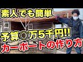 【車庫をDIY】誰でも出来る超格安カーポートの作り方。【冬支度】#冒険工務店ジャンクション　#カーポート #車庫 #古民家