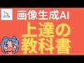 【画像生成AI】使い方から実践まで完全攻略！Midjourneyの教科書