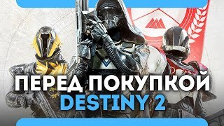 Что нужно знать перед покупкой Destiny 2 (PC\PS4\XboxOne)