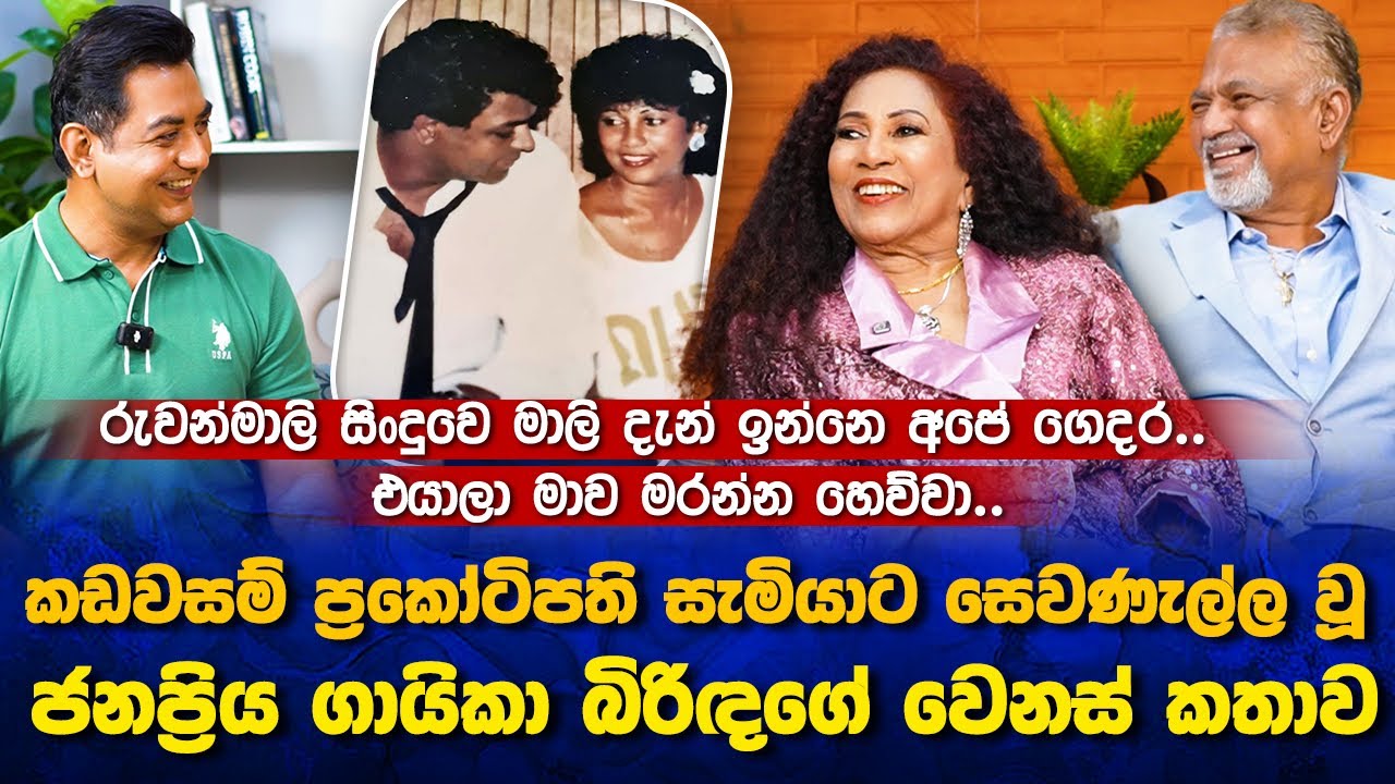ප්‍රකෝටිපති සැමියාට සෙවණැල්ල වූ ජනප්‍රිය ගායිකා බිරිඳI රුවන්මාලි සිංදුවෙ මාලි දැන් ඉන්නෙ අපේ ගෙදරI