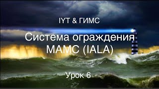 Яхтенная Школа IYT & ГИМС Урок 6, Cистема ограждения МАМС ( IALA ). Яхтенная Школа IYT & ГИМС Урок 6, Cистема ограждения МАМС ( IALA ).