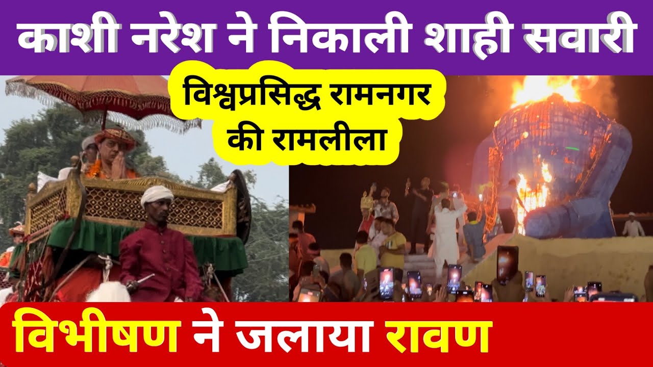 काशी नरेश ने निकाली शाही सवारी विभीषण ने जलाया रावण || Ramnagar Ramleela 2024 || Live Ramleela