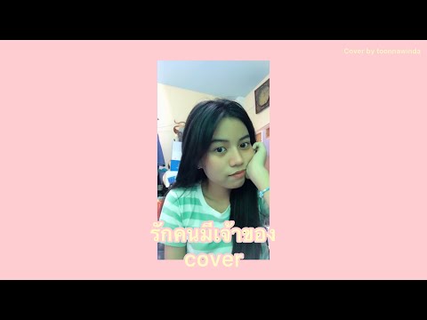 รักคนมีเจ้าของ - ไอ..น้ำ | Toon NwD cover