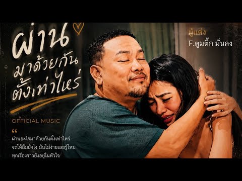 ผ่านมาด้วยกันตั้งเท่าไหร