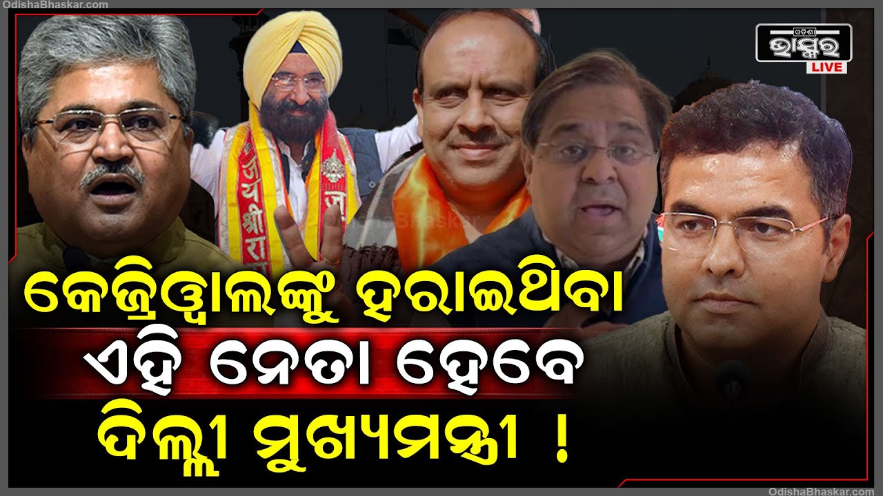ଦିଲ୍ଲୀ ମୁଖ୍ୟମନ୍ତ୍ରୀ ଦୌଡରେ ରହିଛନ୍ତି ଏହି ୫ ଜଣ ନେତା.. ଦେଖନ୍ତୁ ସବୁଠୁ ଆଗରେ କିଏ...