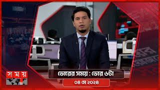 ভোরের সময় | ভোর ৬টা | ০৪ মে ২০২৪ | Somoy TV Bulletin 6am | Latest Bangladeshi News