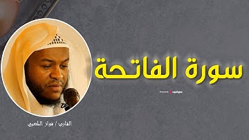 سورة الفاتحة بصوت القارئ فواز الكعـــبي