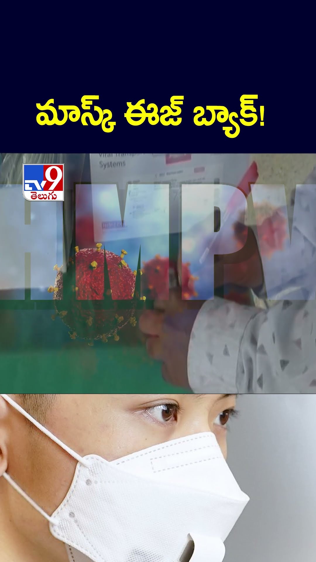 మాస్క్ ఈజ్ బ్యాక్! | HMPV Virus - TV9
