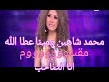 محمد شاهين ومينا عطا الله انا الصاحب مقسووووم 