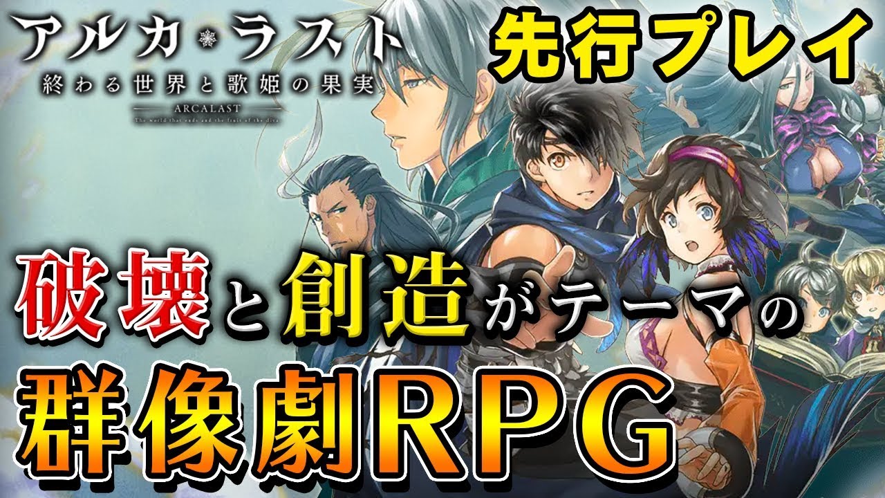 アルカ ラスト 7つの世界で描かれる群像劇rpg アルカ ラスト を先行プレイ Youtube アルカ ラスト 7つの世界で描かれる群像劇rpg アルカ ラスト を先行プレイ Youtube