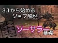 【DDON】3.1から始めるソーサラー基礎!