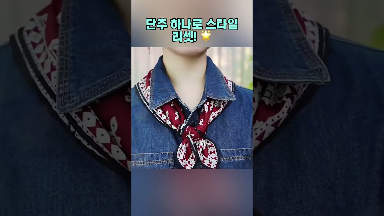 단추 하나로 스타일 리셋! 🌟