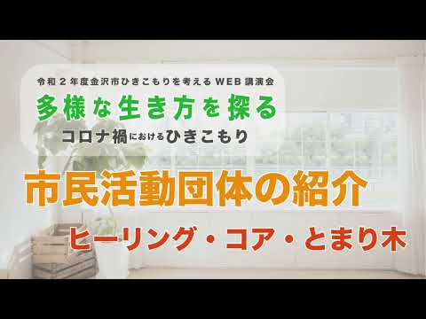 第3部ー②：支援団体活動報告（ヒーリング・コア・とまり木&内灘町社会福祉協議会）令和２年度 金沢市ひきこもりを考えるWEB講演会