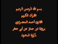 سورة الماعون برواية ابن جماز عن أبي جعفر القارئ حسن صالح