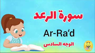 سورة الرعد/الوجه السادس- surah Ar-rad