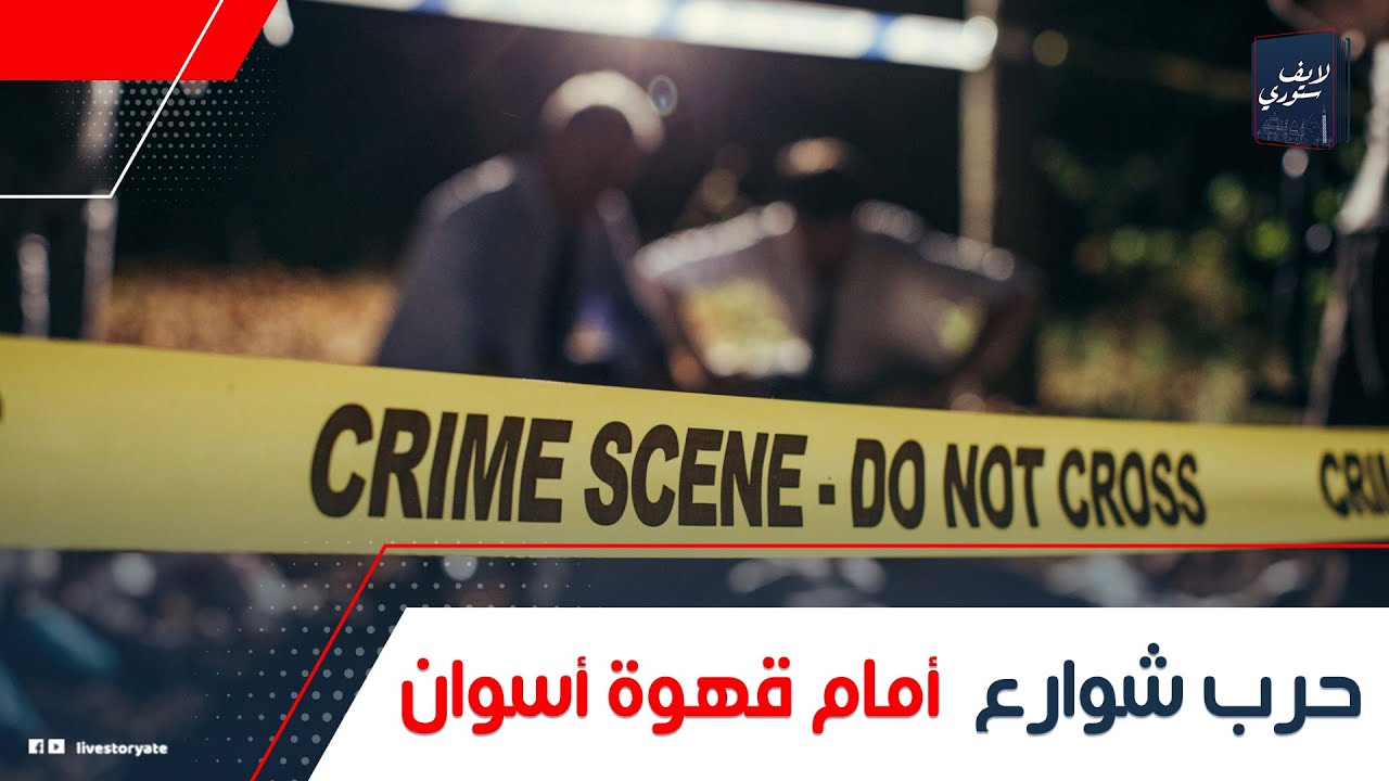 اتحولت لحرب شوارع.. كواليس خناقة ابن صاحب قهوة أسوان بالكوربة: إزاي حياته انتهت؟