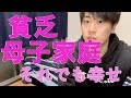 【母子家庭】貧乏、鬱、学校辞めたい。そんな人たちに伝えたい。