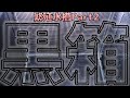【繁殖水槽】パート2。絶対に反らず、外側に親魚が行かないブラックボックスを作ってみた。ダイソー商品だから総額300円!【ふぶきテトラ】