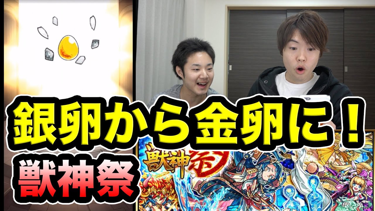 マスオのモンスト_】獣神祭13発！銀卵から金卵がキターーーーー