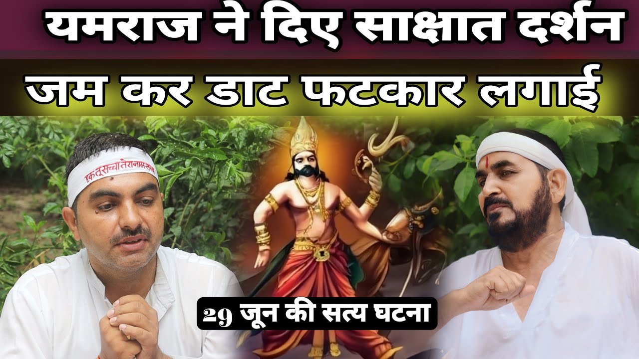 यमराज ने दिए साक्षात् दर्शन बोले तुमने व्रत क्यों भंग कर लिए|| 29 जून की सत्य घटना|| Ektusacha Guruj
