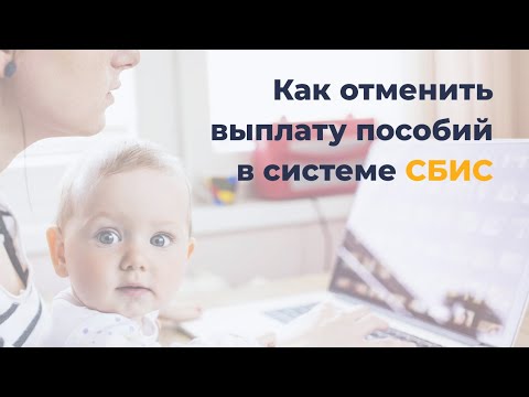 Видео: Можно ли отменить выплату?