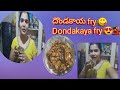 Dondakaya fry 😍😋ll దొండకాయ fry ఇలా simple గా try చేయండి super👌 ఉంటుంది 💃💃