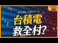 台積電救全村？｜【浦男搜股】EP.339