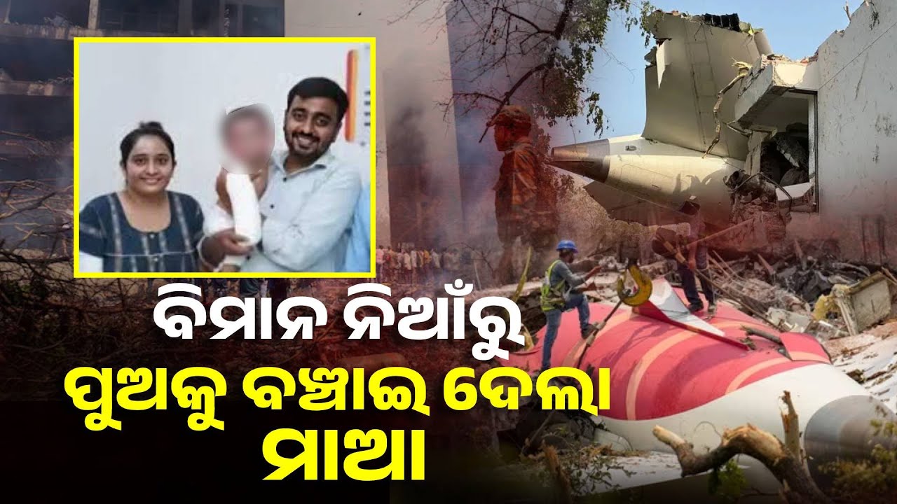 ଅହମଦାବାଦ ବିମାନ ଦୁର୍ଘଟଣାରେ ଯାତ୍ରୀଙ୍କର ତ ମୃତ୍ୟୁ ହେଲା, ବାହାରେ କଣ ଘଟିଲା ? |