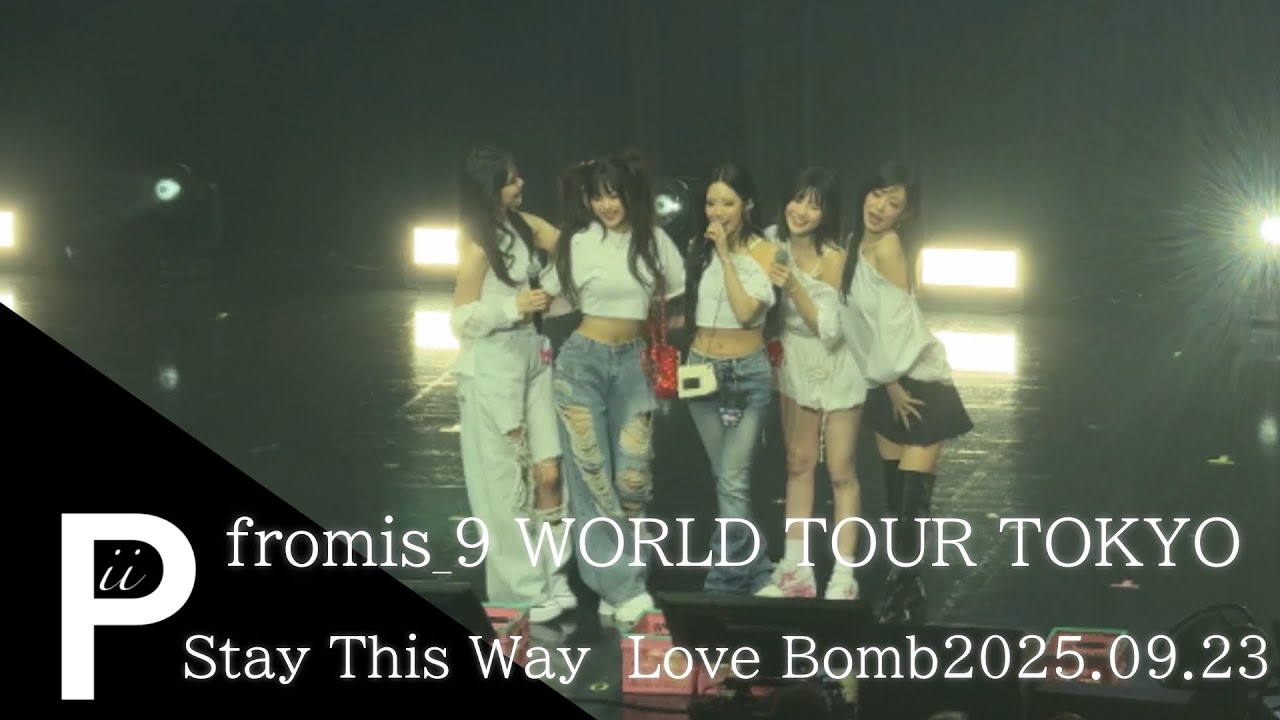 【4K】fromis _9 Stay This Way〜Love Bomb WORLD TOUR TOKYO 1部ENCORE 20250923