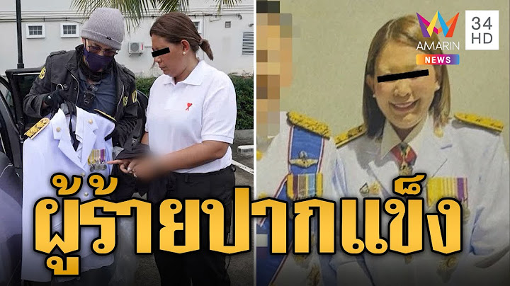 สารวัตรแจ๊ะ รวบ น้ำหนึ่ง สวมชุดขาวมั่วเข้าสภาฯ | ข่าวอรุณอมรินทร์ | 7/10/67