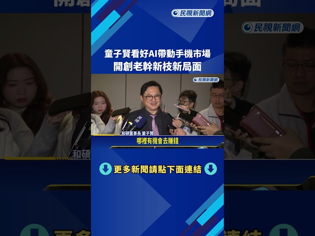 童子賢看好AI帶動手機市場 開創老幹新枝新局面－民視新聞