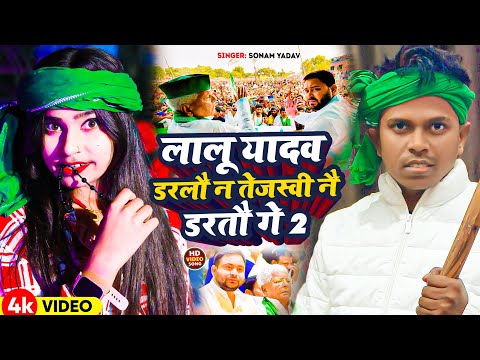 #Video | लालू यादव डरलौ न तेजस्वी नै डरतौ गे 2 |  #Om Prakash Akela Sonam Yadav | New Rjd Song 2024