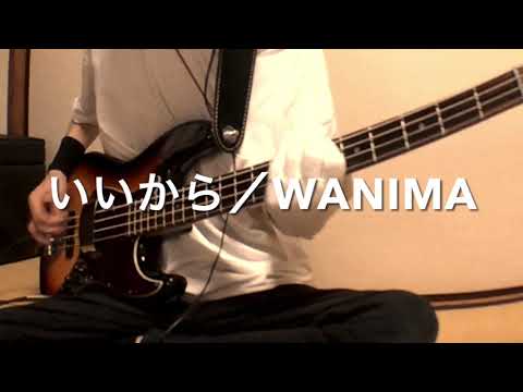 【いいから／WANIMA】ベース弾いてみた