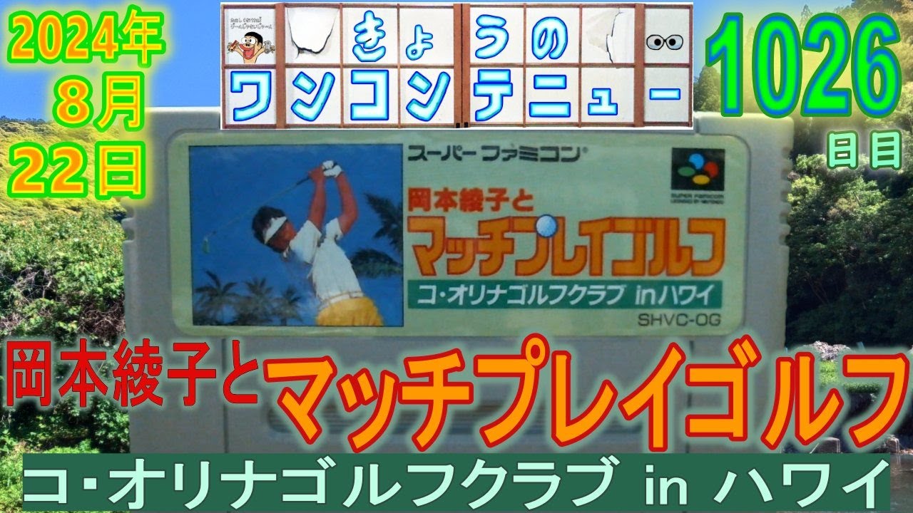 きょうのワンコンテニュー『岡本綾子とマッチプレイゴルフ コ・オリナ 