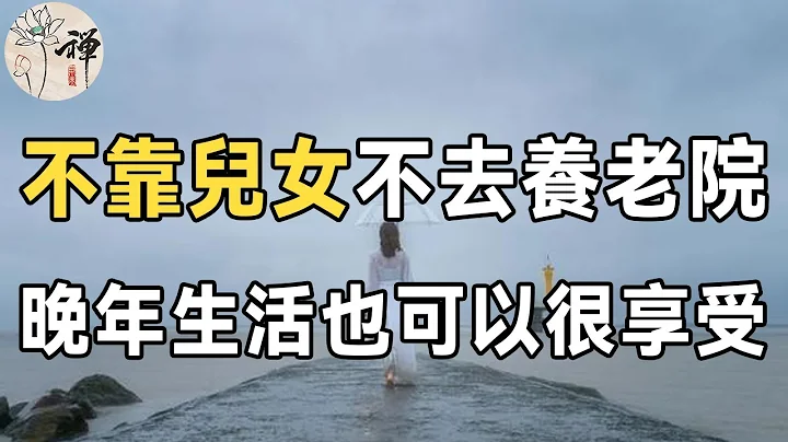 晚年養老的真相！不靠兒女，不去養老院，這2位老人的養老觀念，值得所有退休老人學習 |佛禪 - 天天要聞