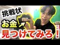 【悪戯】友達の２万円を勝手に部屋のどこかに隠しましたwww