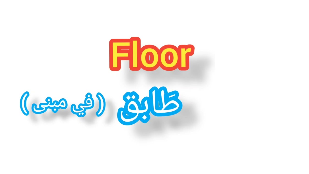 Floor ترجمة كلمة انجليزية الى