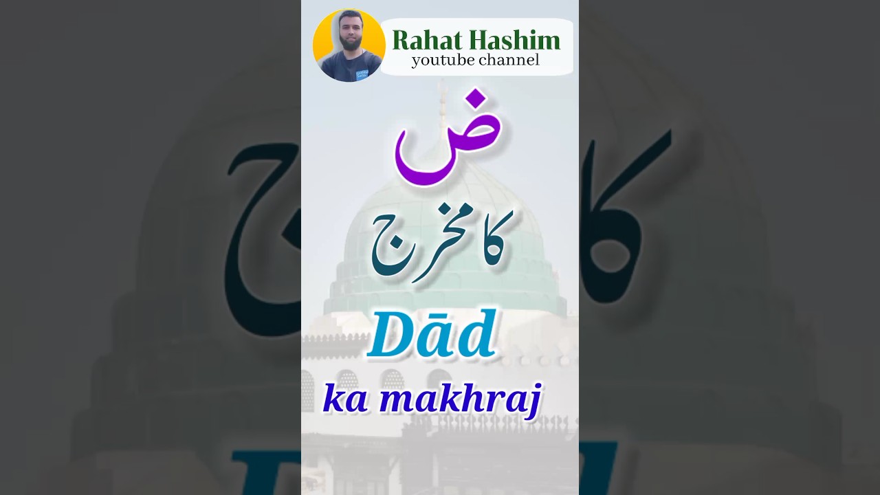 Dad ka makhraj | Dhaad | Zaad | Dhuad | ض کا مخرج | shorts video | Rahat Hashim | sahi makhraj daad