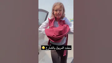 فصخت في شارع ونعم التربيه 