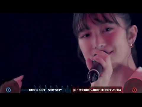 【MASHUP】Juice＝Juice　SEXY SEXY vs 井上玲音Juice=Juice 『CHOICE & CHANCE』