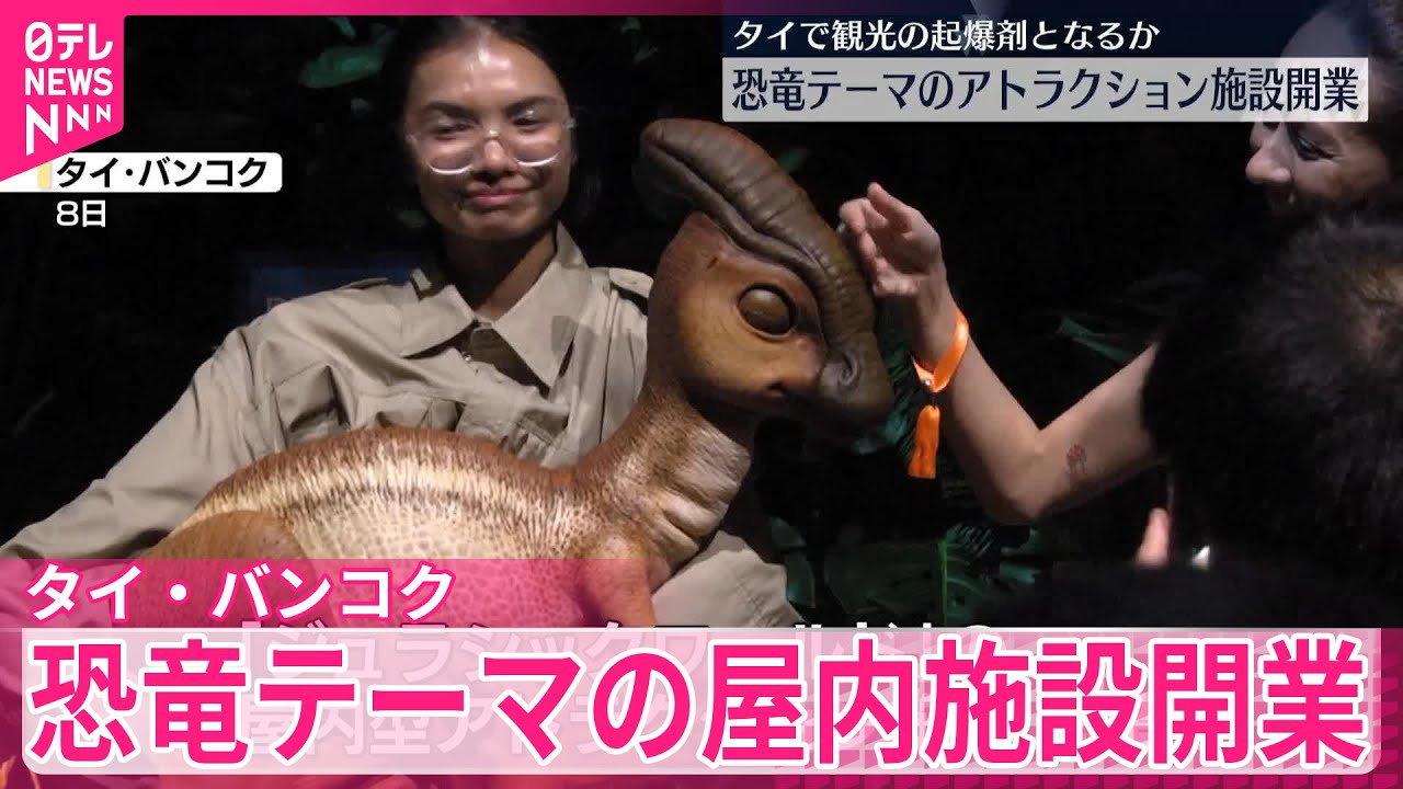 【タイ・バンコク】恐竜テーマの屋内型アトラクション施設が開業