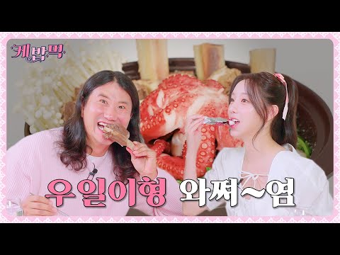 [#케밥먹] EP.3 해신탕 접시째 드링킹, 임우일 2차 조롱파티 와쪄염~!