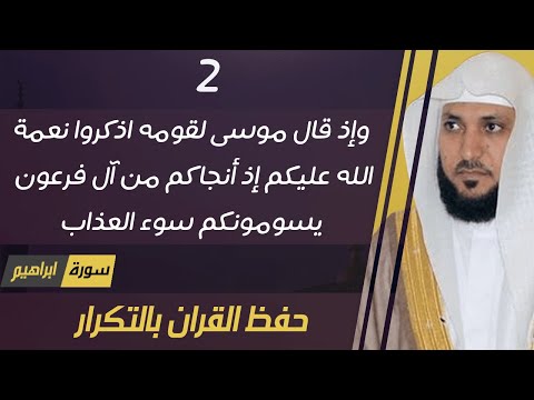 2 الصفحة 256 وإذ قال موسى لقومه اذكروا نعمة الله عليكم ماهر المعيقلي مكررة 10 مرات