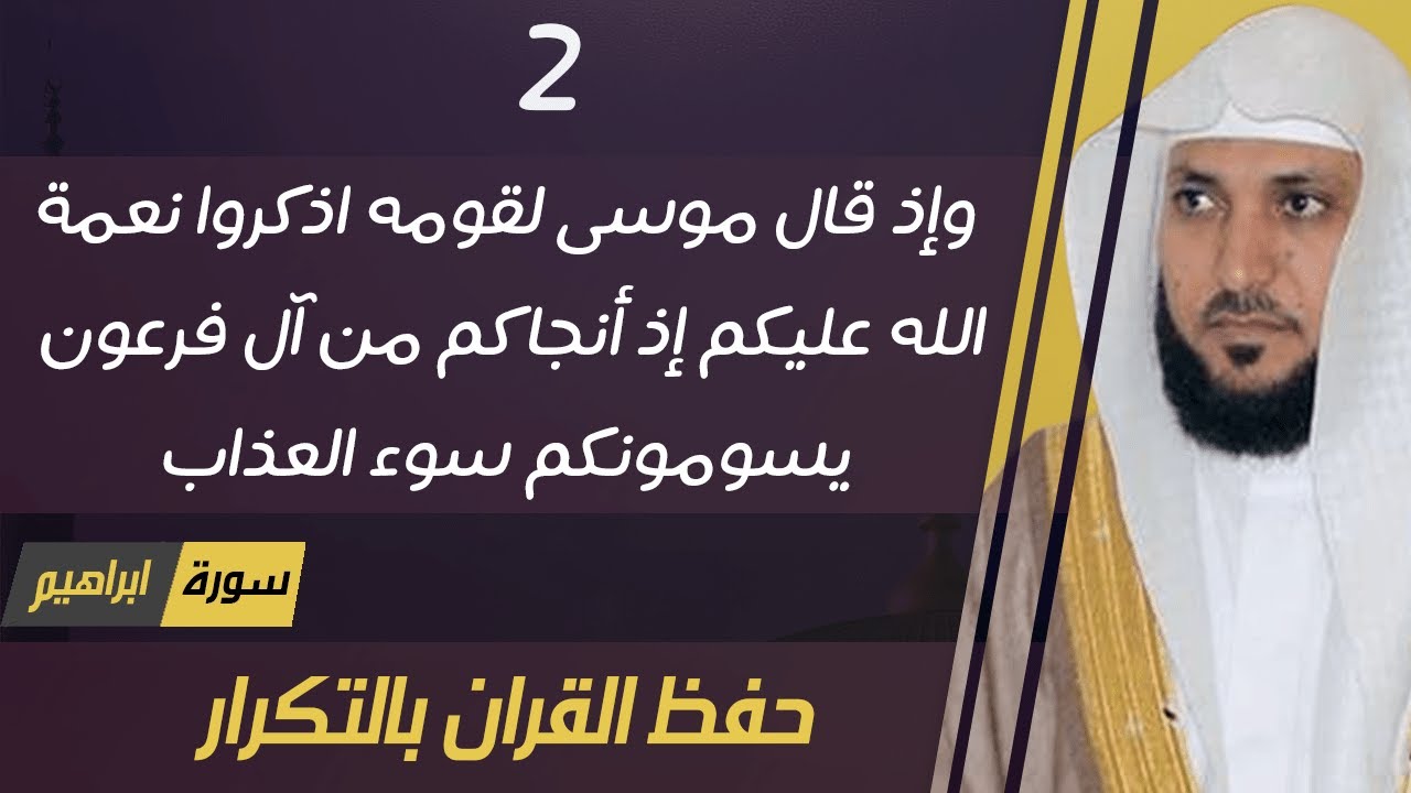 2#. الصفحة 256 - وإذ قال موسى لقومه اذكروا نعمة الله عليكم -ماهر المعيقلي- مكررة 10 مرات