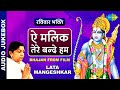 ShriRamBhajan ऐ म ल क त र बन द हम Aye Malik Tere Bande Hum Lata Mangeshkar mp3
