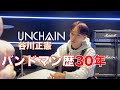 オリジナルバンドの進め方「作曲編」【UNCHAIN】