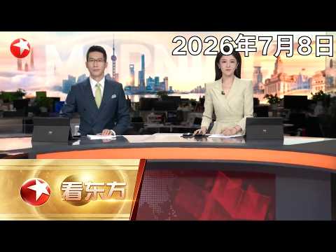 广西壮族自治区防汛抗旱指挥部发布抢险救灾公告 急需有橡皮艇 冲锋舟的志愿队伍｜美军称开始对伊朗发动系列打击｜北约安卡拉峰会在分歧与抗议声中开幕#看东方 20260708 #news