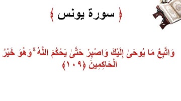 سورة يونس الأية 109